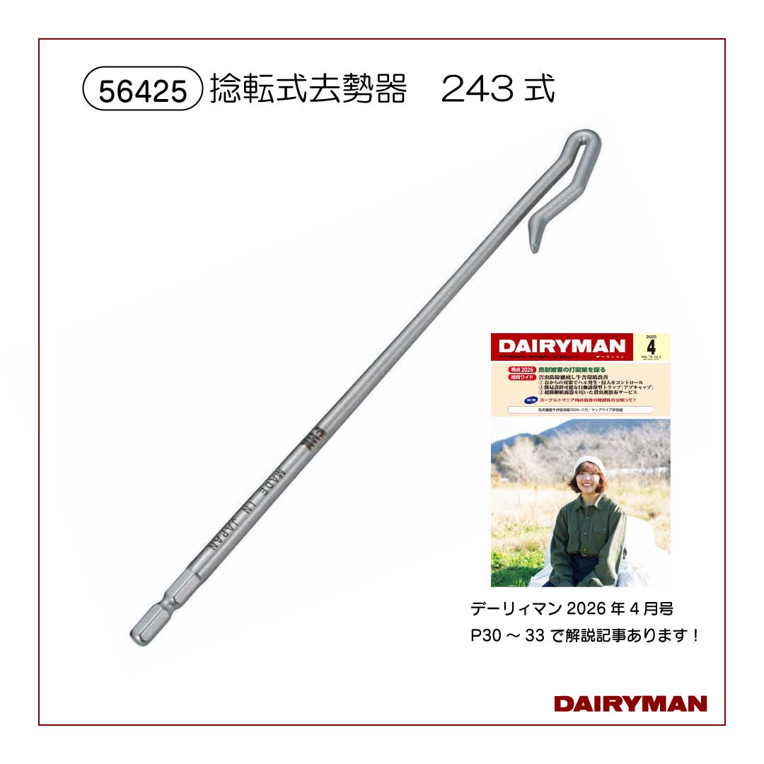 捻転式去勢器　243式　【56425】